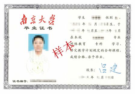 南京大学高起专毕业证书样本
