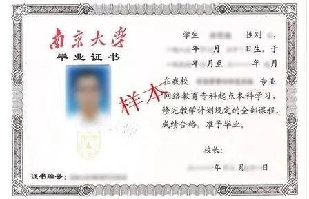 南京大学专升本毕业证书样本
