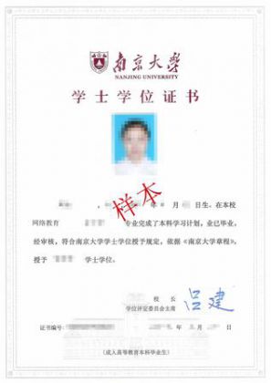 南京大学网络教育学士学位证书（2022 新版）样本