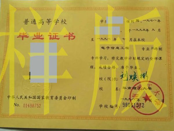 华南理工大学统招老版毕业证