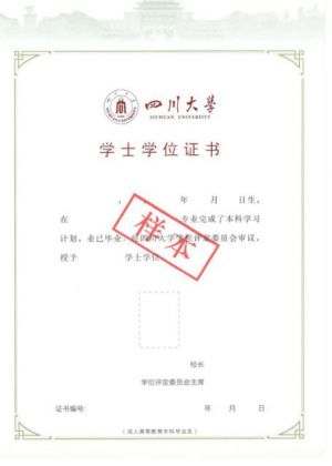 川大学位证书样本