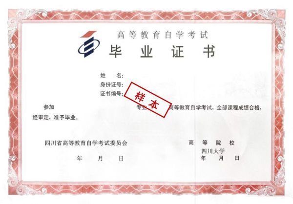 川大自考毕业证书