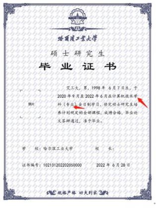 哈尔滨工业大学硕士研究生毕业证官方样本